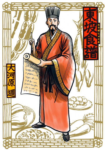 東坡食譜 