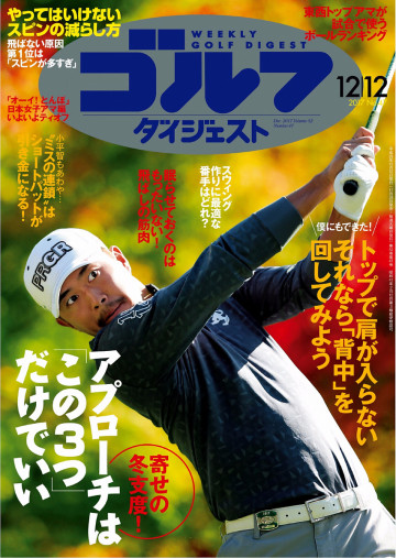 週刊ゴルフダイジェスト 2017年12月12日号 