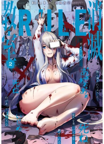Rule ―消滅教室― 2