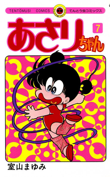 あさりちゃん 7