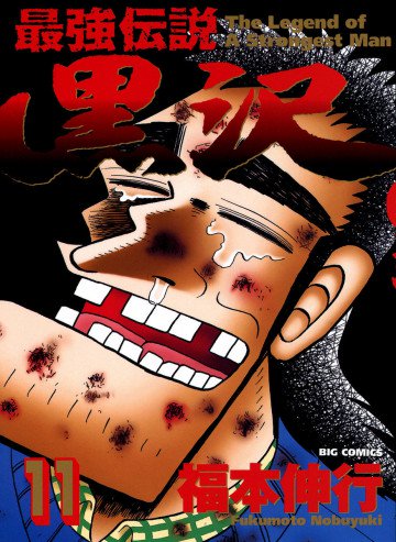 最強伝説 黒沢 11