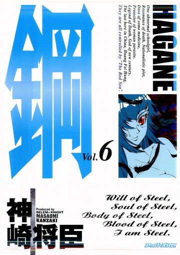 鋼-HAGANE- 6