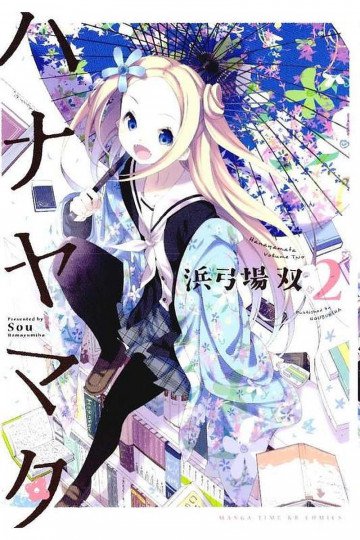 ハナヤマタ 2