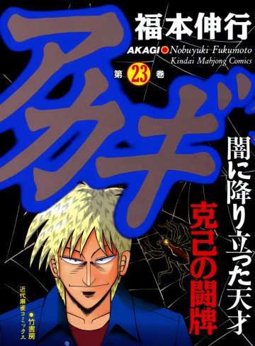 アカギ 23