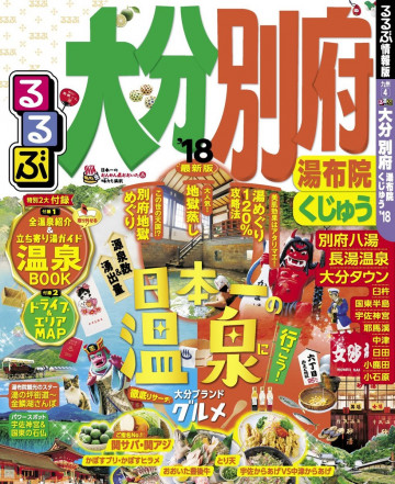 るるぶ大分 別府 湯布院 くじゅう’18 