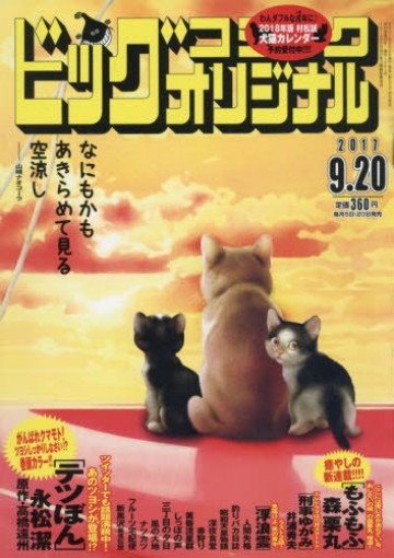 ビッグコミックオリジナル 2017年 18号 
