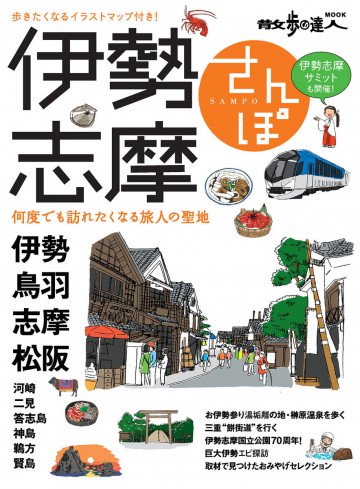伊勢志摩さんぽ 