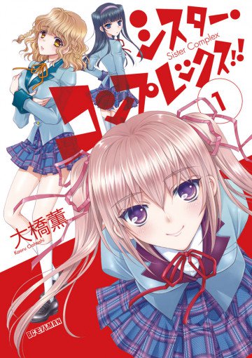 シスター･コンプレックス!! 1