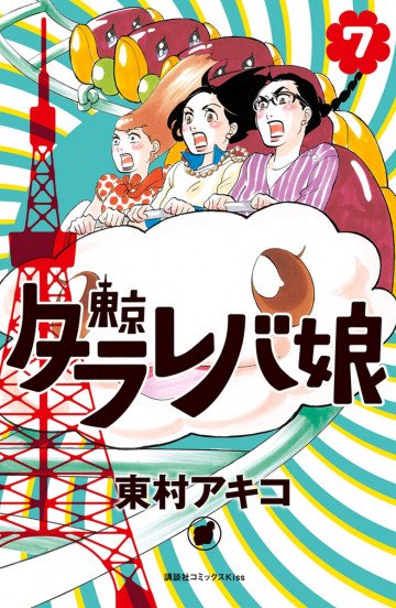 東京タラレバ娘 7
