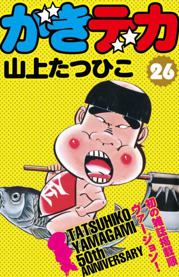 がきデカ 26