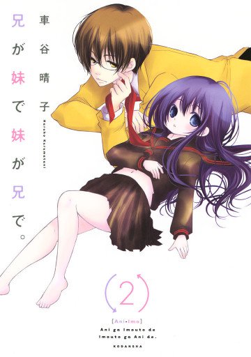 兄が妹で妹が兄で。 2