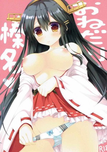 おねだり榛名 