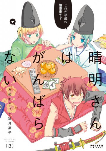 晴明さんはがんばらない 3