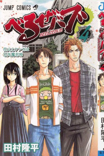 べるぜバブ 4