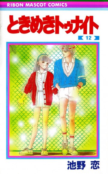 ときめきトゥナイト 12