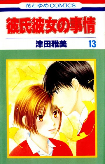 彼氏彼女の事情 13