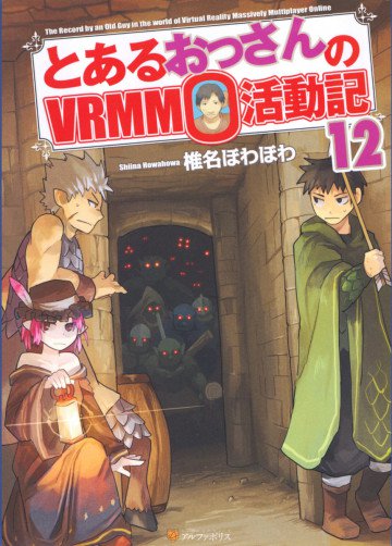 とあるおっさんのVRMMO活動記 12
