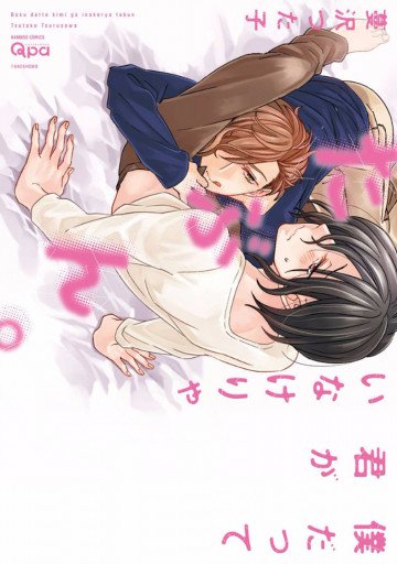 僕だって君がいなけりゃたぶん。 