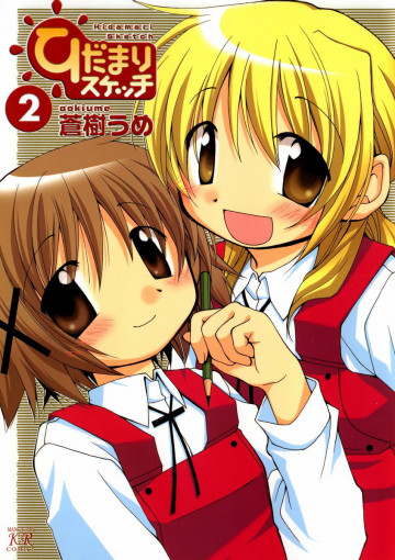 ひだまりスケッチ 2