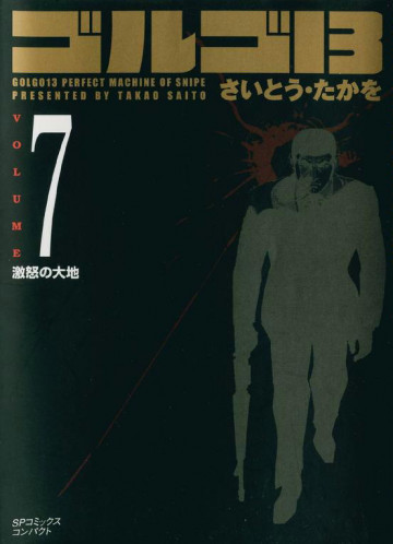 ゴルゴ13 7