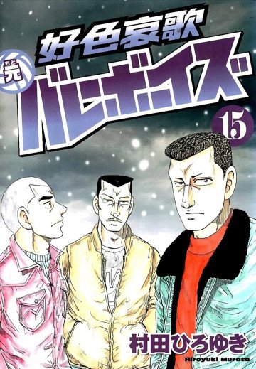 好色哀歌 元バレーボーイズ