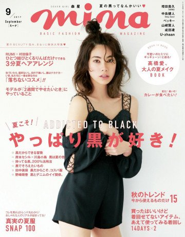 mina 2017年9月号 