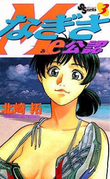なぎさMe公認 3