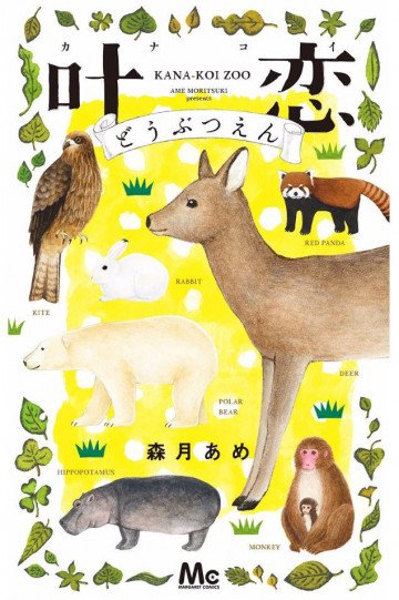 叶恋どうぶつえん 1