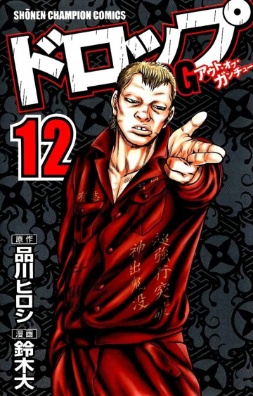 ドロップOG 12