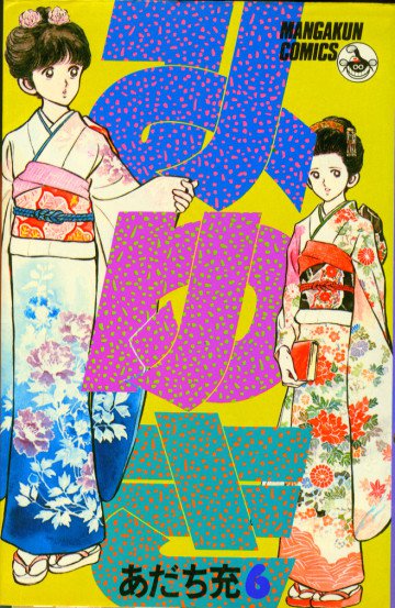みゆき 6