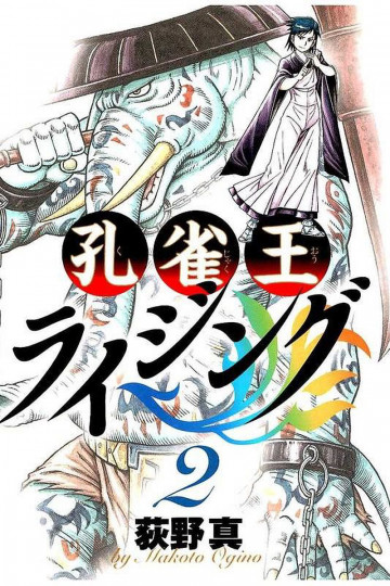 孔雀王ライジング 2