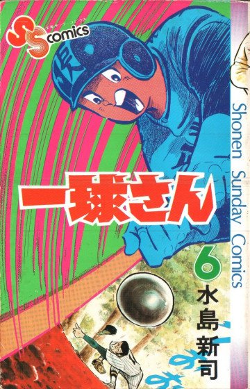 一球さん 6