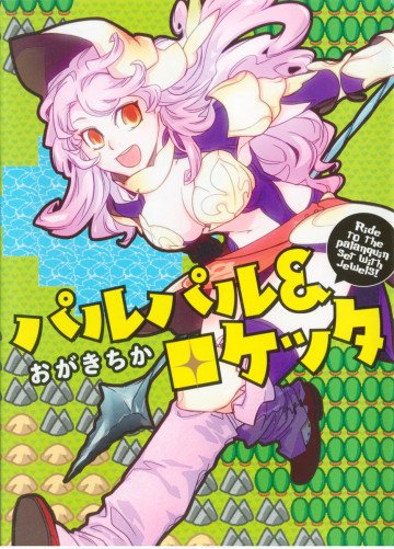 パルパル&ロケッタ 