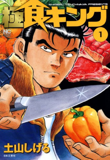極食キング 1