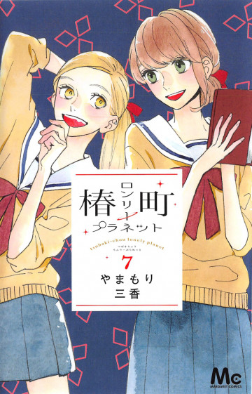 椿町ロンリープラネット 7
