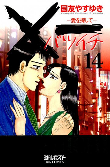 ×一(バツイチ)～愛を探して～ 14