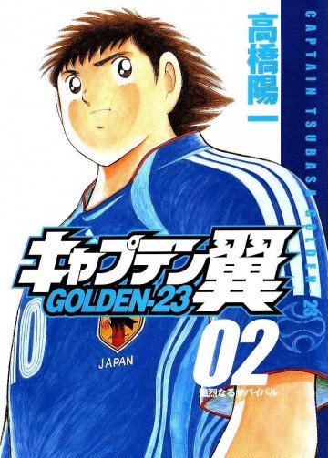 キャプテン翼 GOLDEN-23 2