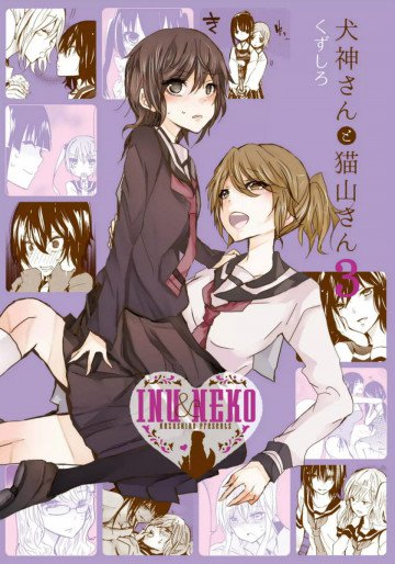 犬神さんと猫山さん 3