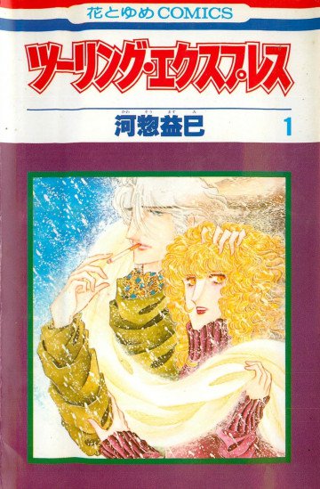 ツーリング・エクスプレス 1