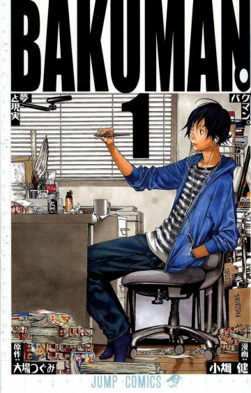 バクマン。 1