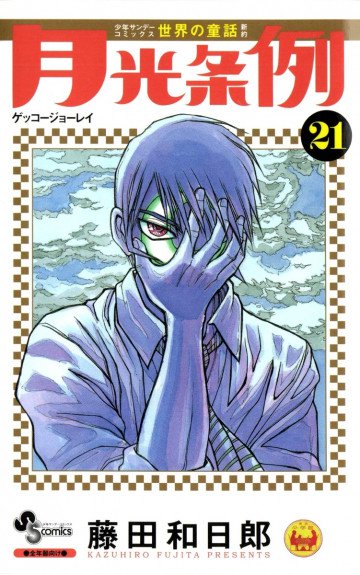 月光条例 21