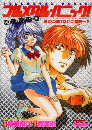 フルメタル・パニック!COMIC MISSION 3