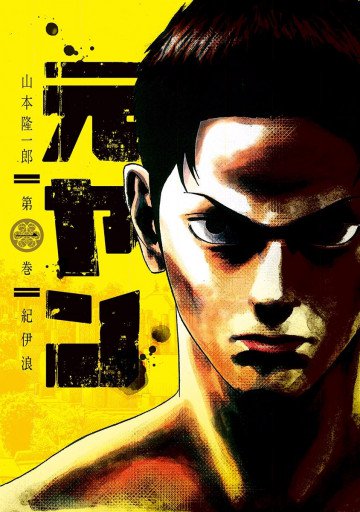 元ヤン 1