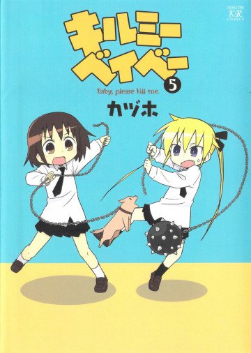 キルミーベイベー 5