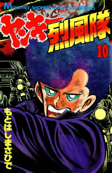 ヤンキー烈風隊 10