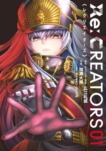 Re:CREATORS 1