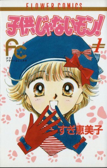 子供じゃないモン! 1