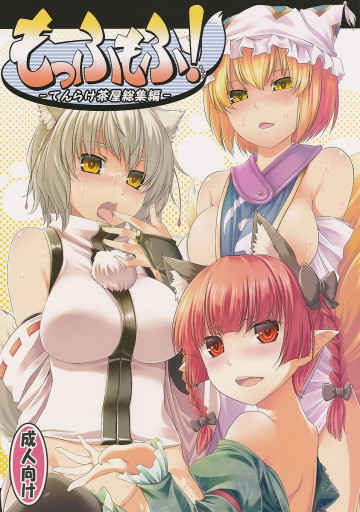 もっふもふ!-てんらけ茶屋総集編- 