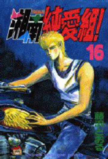 湘南純愛組! 16