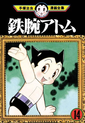 鉄腕アトム 14